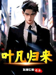 叶凡归来有声在线收听