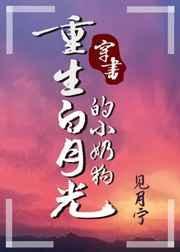 重生白月光的小奶狗逆天邪神免费阅读