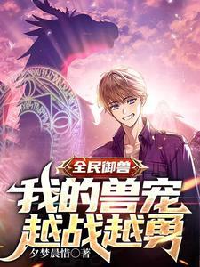 全民御兽笔趣阁