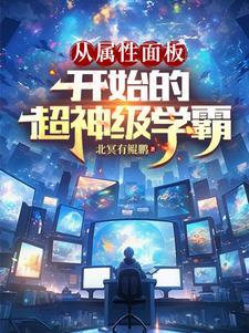 从属性面板开始的超神级学霸短剧