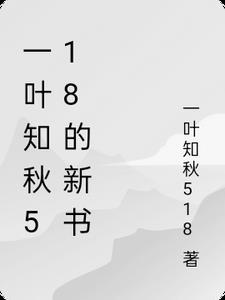 一叶知秋的全文