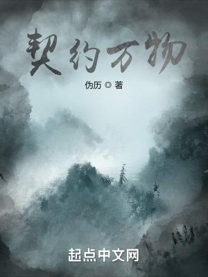 契约万物共享能力