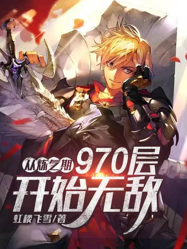 主角从练气期开始修真到神界