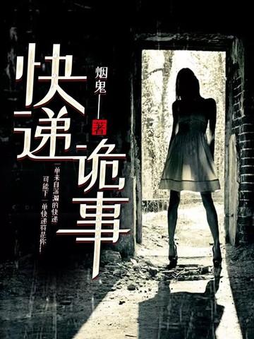 快递灵异电影