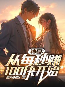 至尊神豪开局从每秒100亿开始