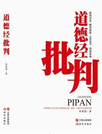 道德经批判儒家