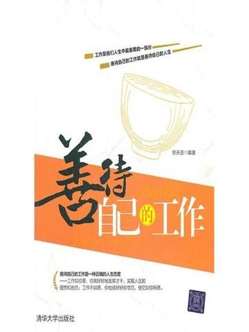 善待自己工作单位