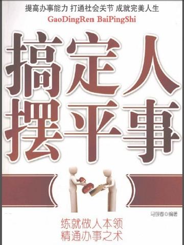 搞定人摆平事这本书怎么样