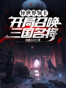 异界召唤之三国名将