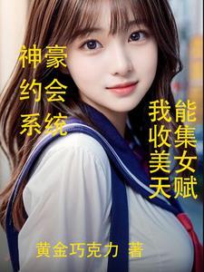 神豪约会返现我能收集美女天赋最新章节