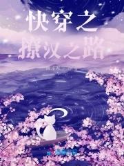 快穿之撩汉之路免费阅读全文