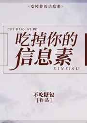 吃掉你的信息素全文阅读