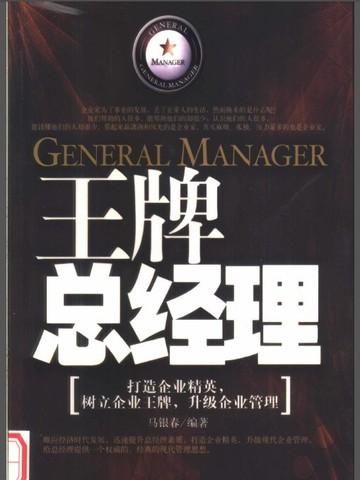 王牌集团董事长