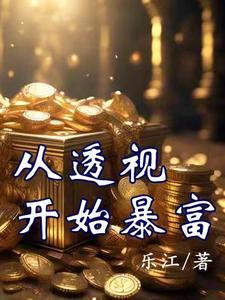 从透视开始暴富乐江在哪里更新