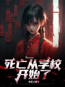 死亡学校在哪里可以看