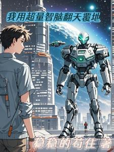 我用超量智脑翻天覆地全文免费阅读