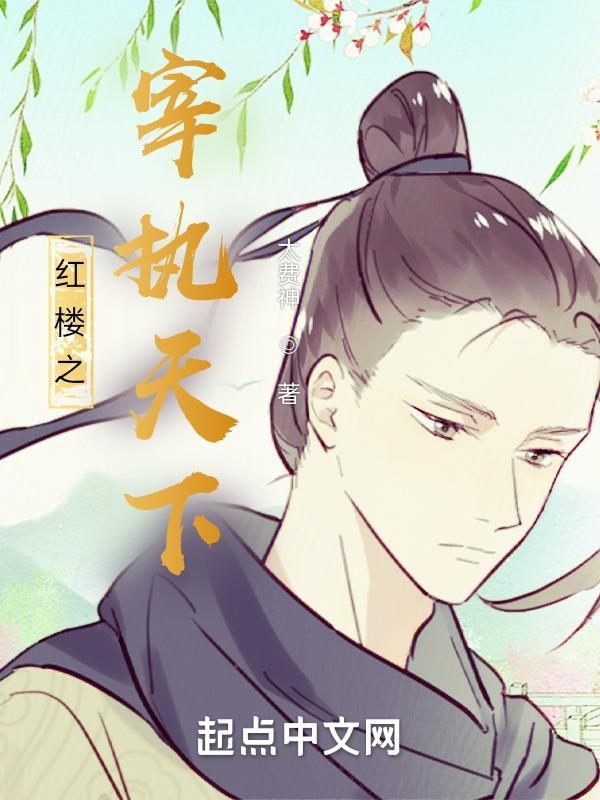 红楼之宰执天下大结局