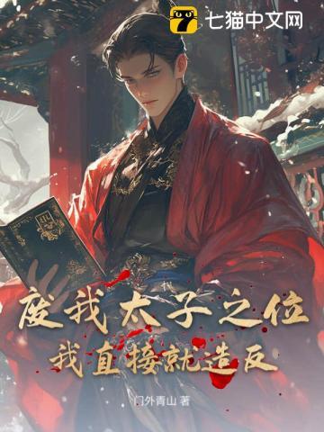 废太子默默起身