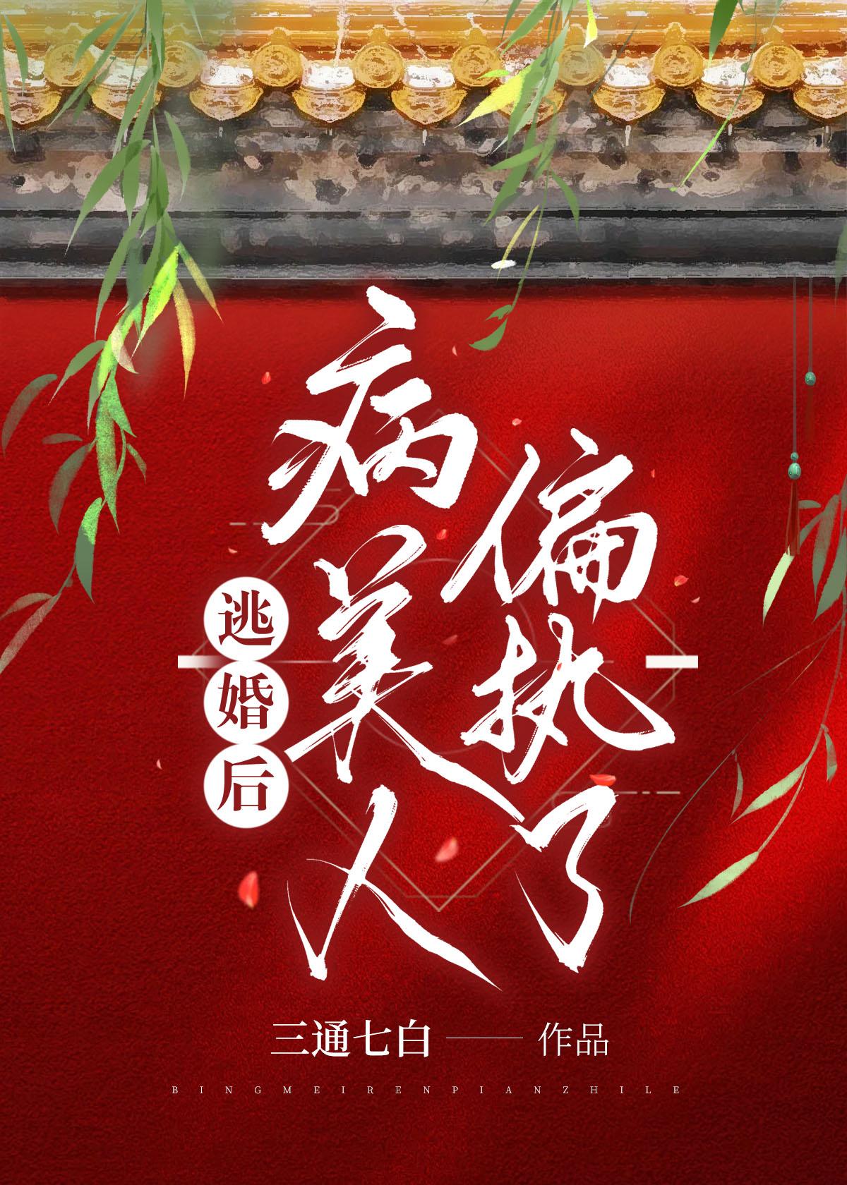 病美人偏执了作者三通七白