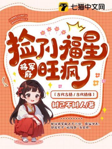 捡个将军来种田免费阅读全文