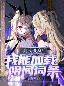 变身说好的高武