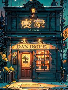 午夜当铺短剧全集在线观看