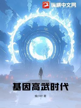 基因高武时代免费阅读