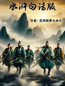 水浒白话版未删减