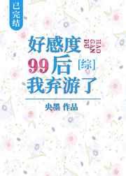 好感度99后我弃游了[综