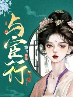 与宦行全文免费阅读