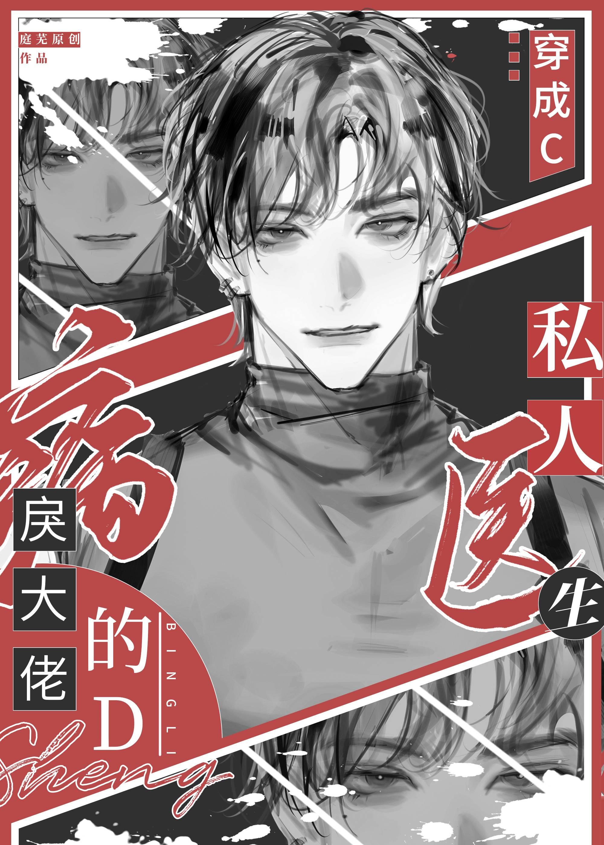 穿成病戾大佬的私人医生免费阅读