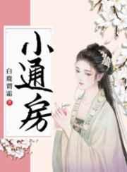 通房宠 作者白鹿谓霜