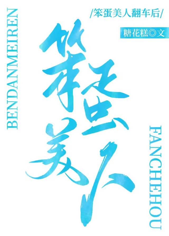 笨蛋美人总爱撩 糖花糕