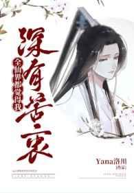 全仙界都觉得我深有苦衷 Yana洛川
