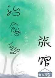 治愈系旅馆攻是谁