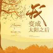 我变成太阳之后 剧透