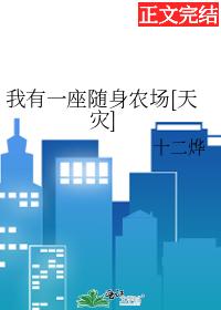 我有一座随身农场[天灾