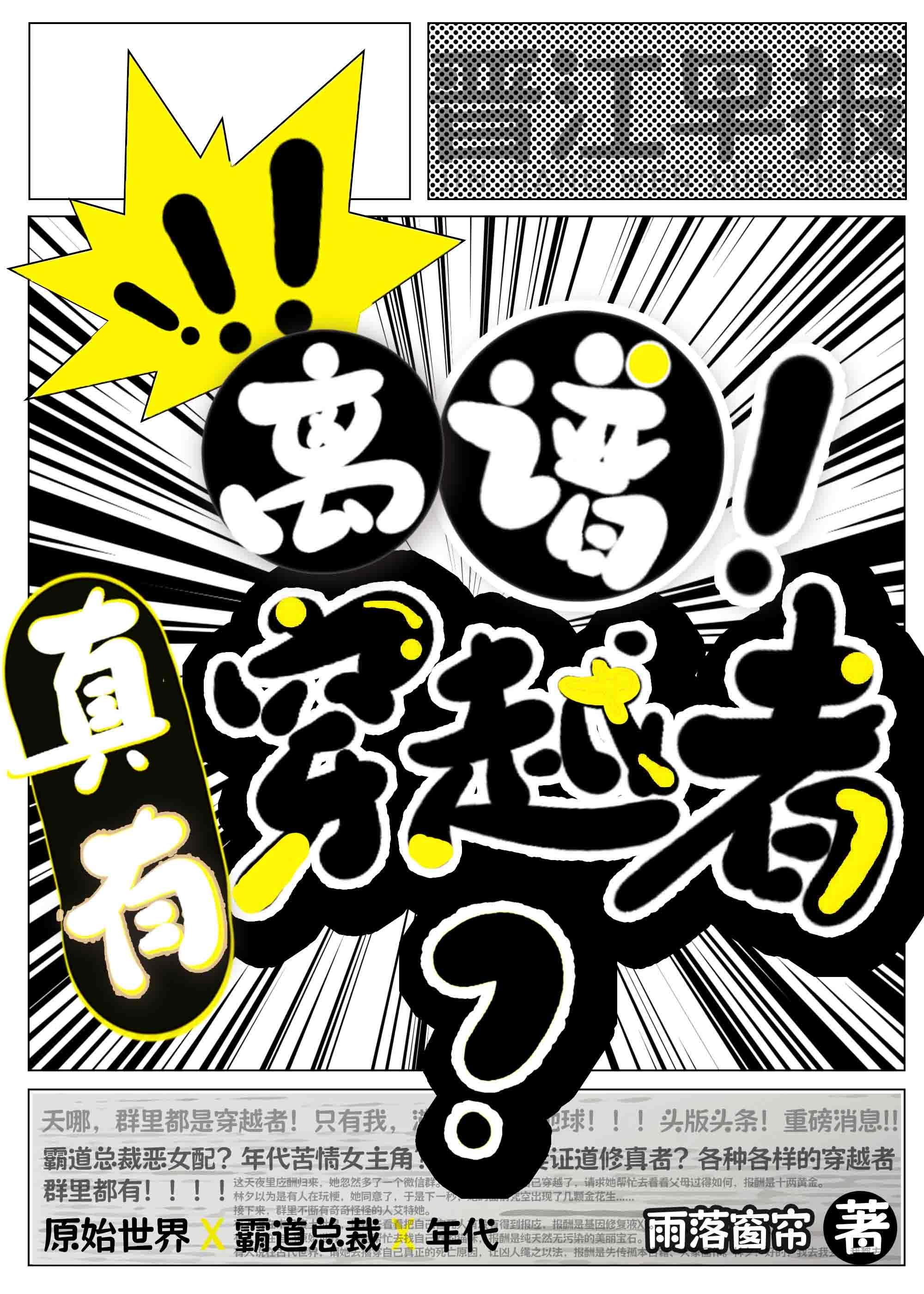 离谱!竟然真有穿越者?的类似