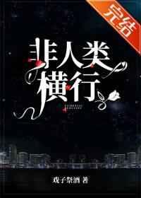 非人类横行作者戏子祭酒