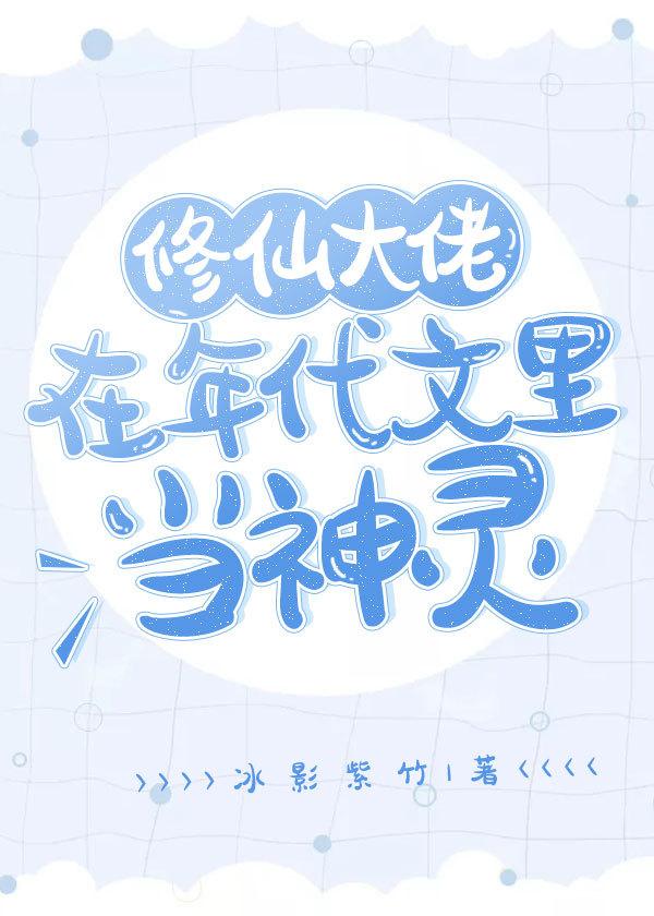 修真大佬在六零年代