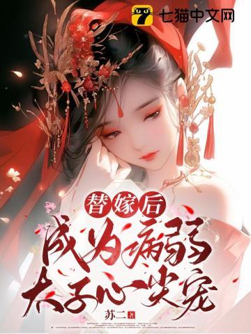 替嫁后成了夫君的心尖宠