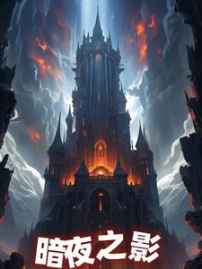 暗夜之影技能搭配刷图视频