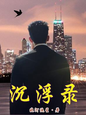 朱十亿往事沉浮录