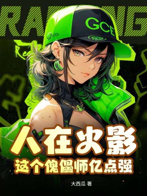 人在火影上班打卡工资是禁术免费阅读