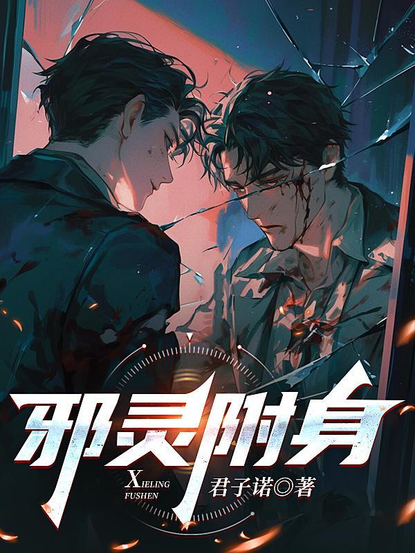 邪灵附身的症状有哪些