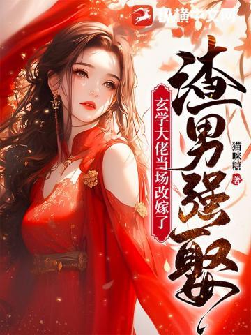 玄学大师渣受日常全文