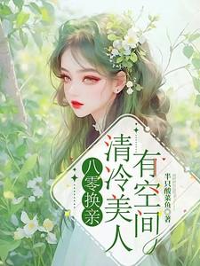 八零换亲娇美人被高冷大少宠上天