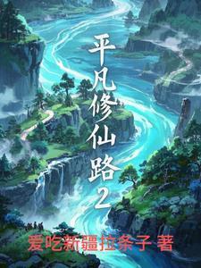 平凡修仙者