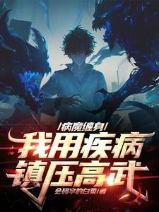 在疾病面前觉醒算个屁沈影