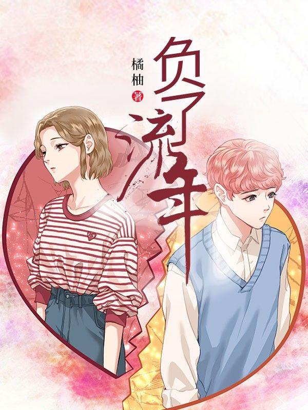 负了流年负红颜是什么意思